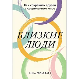 Близкие люди